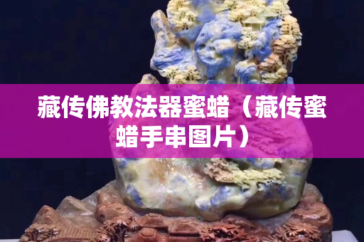 藏傳佛教法器蜜蠟（藏傳蜜蠟手串圖片）