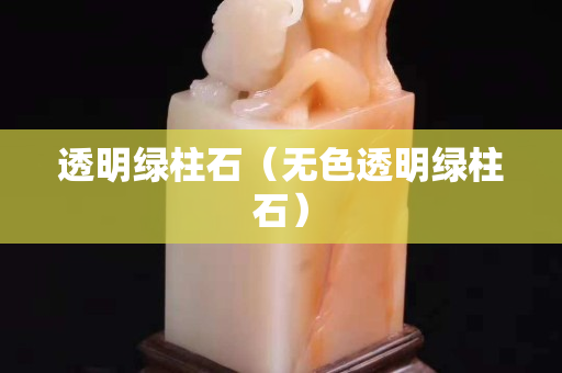 透明綠柱石（無色透明綠柱石）