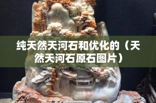 純天然天河石和優(yōu)化的（天然天河石原石圖片）