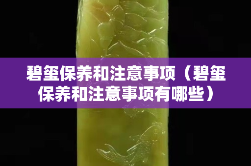 碧璽保養和注意事項（碧璽保養和注意事項有哪些）