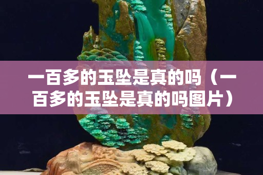 一百多的玉墜是真的嗎（一百多的玉墜是真的嗎圖片）