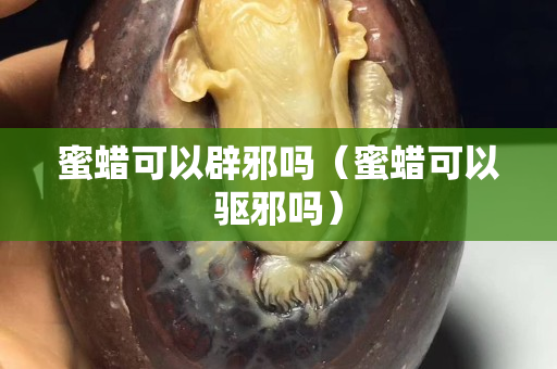 蜜蠟可以辟邪嗎（蜜蠟可以驅(qū)邪嗎）