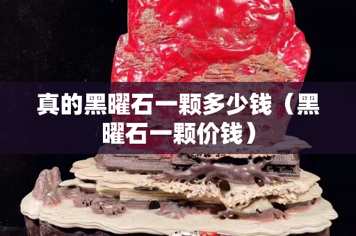 真的黑曜石一顆多少錢（黑曜石一顆價錢）