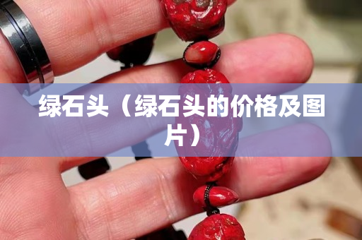 綠石頭（綠石頭的價格及圖片）