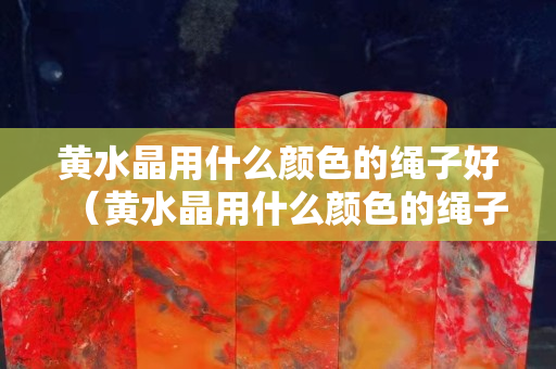 黃水晶用什么顏色的繩子好（黃水晶用什么顏色的繩子好看圖片）