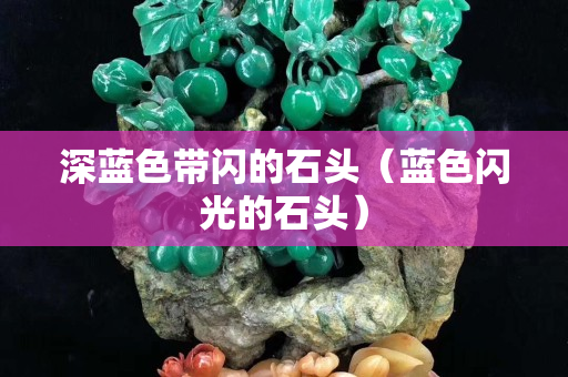 深藍色帶閃的石頭（藍色閃光的石頭）