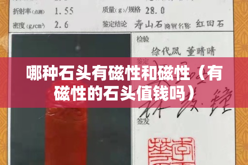 哪種石頭有磁性和磁性（有磁性的石頭值錢嗎）