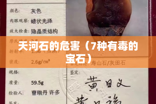 天河石的危害（7種有毒的寶石）
