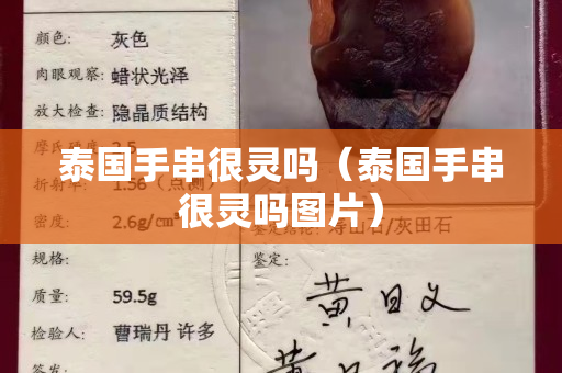 泰國手串很靈嗎（泰國手串很靈嗎圖片）