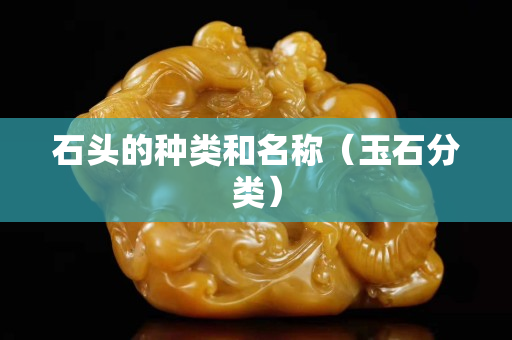 石頭的種類和名稱（玉石分類）