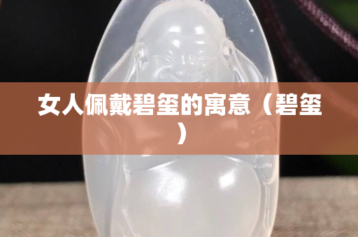 女人佩戴碧璽的寓意（碧璽）