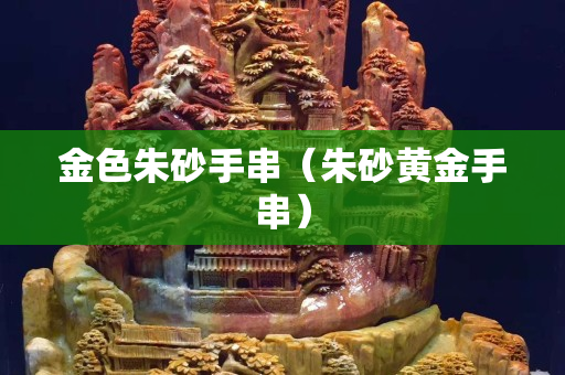 金色朱砂手串（朱砂黃金手串）