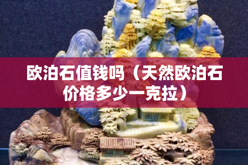 歐泊石值錢嗎（天然歐泊石價格多少一克拉）