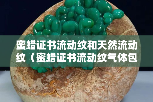 蜜蠟證書流動紋和天然流動紋（蜜蠟證書流動紋氣體包體）