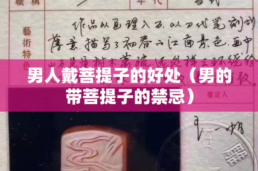 男人戴菩提子的好處（男的帶菩提子的禁忌）