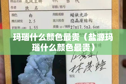 瑪瑙什么顏色最貴（鹽源瑪瑙什么顏色最貴）