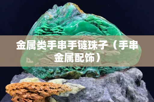金屬類手串手鏈珠子（手串金屬配飾）