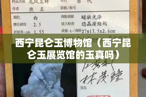 西寧昆侖玉博物館（西寧昆侖玉展覽館的玉真嗎）