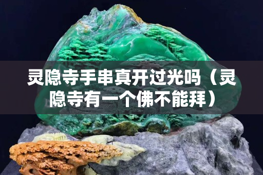 靈隱寺手串真開過光嗎（靈隱寺有一個佛不能拜）