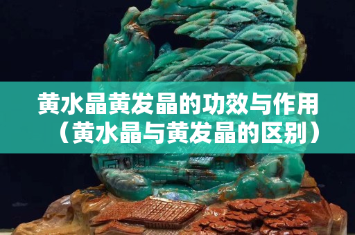 黃水晶黃發晶的功效與作用（黃水晶與黃發晶的區別）