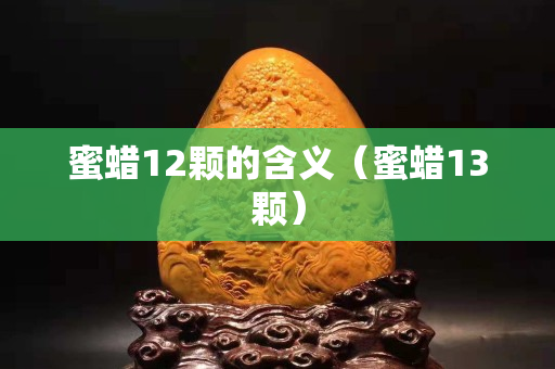 蜜蠟12顆的含義（蜜蠟13顆）