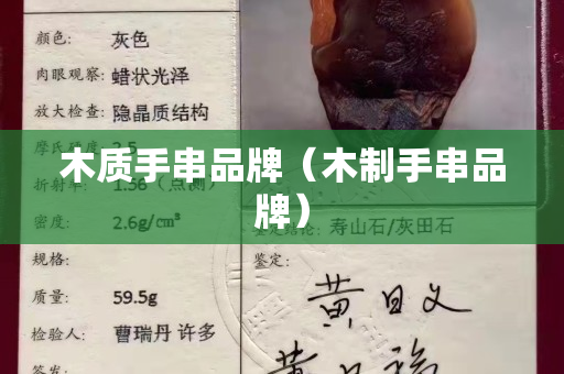 木質(zhì)手串品牌（木制手串品牌）