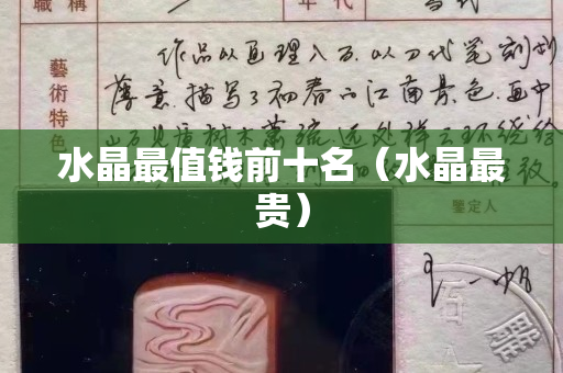 水晶最值錢前十名（水晶最貴）