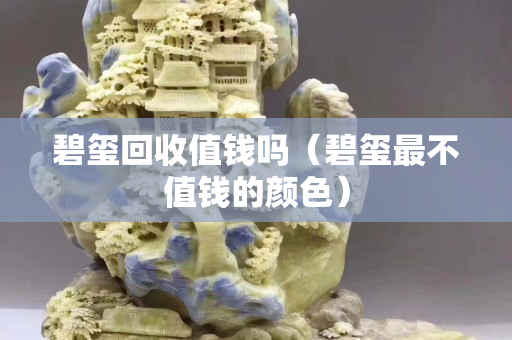 碧璽回收值錢嗎（碧璽最不值錢的顏色）