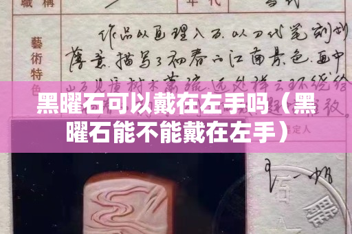 黑曜石可以戴在左手嗎（黑曜石能不能戴在左手）