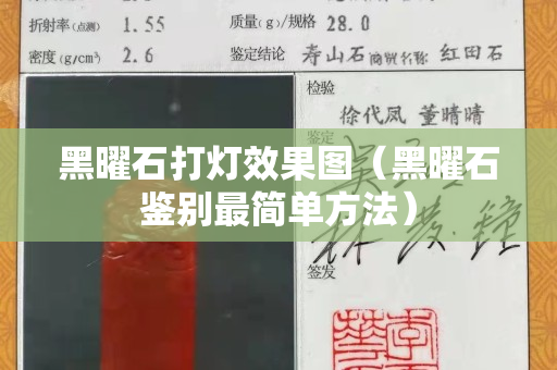 黑曜石打燈效果圖（黑曜石鑒別最簡單方法）