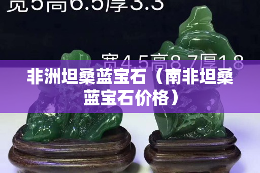 非洲坦桑藍寶石（南非坦桑藍寶石價格）