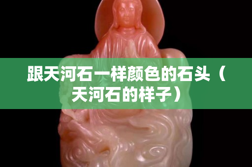 跟天河石一樣顏色的石頭（天河石的樣子）