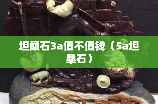 坦桑石3a值不值錢（5a坦桑石）