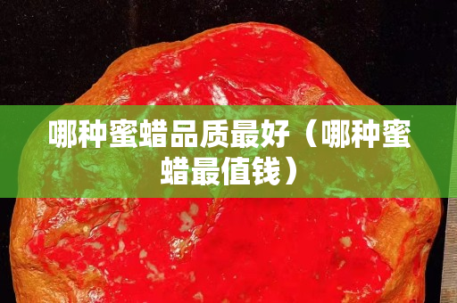 哪種蜜蠟品質最好（哪種蜜蠟最值錢）