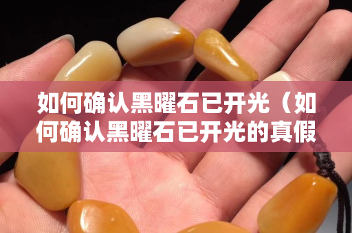如何確認(rèn)黑曜石已開(kāi)光（如何確認(rèn)黑曜石已開(kāi)光的真假）