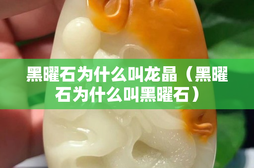 黑曜石為什么叫龍晶（黑曜石為什么叫黑曜石）