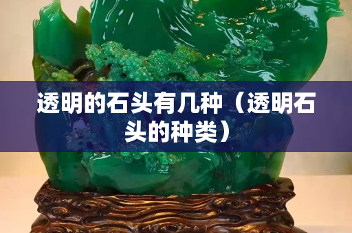 透明的石頭有幾種（透明石頭的種類）
