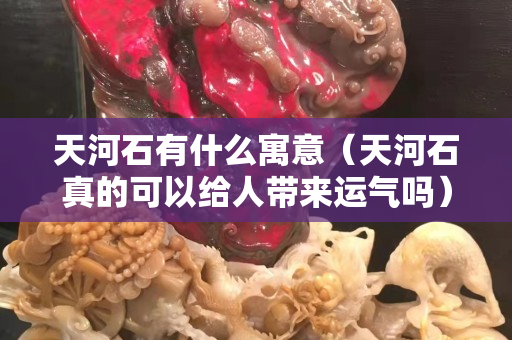 天河石有什么寓意（天河石真的可以給人帶來運氣嗎）