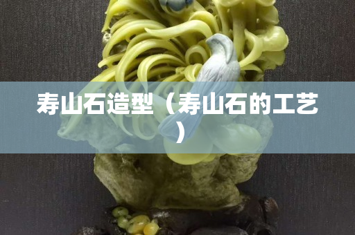 壽山石造型（壽山石的工藝）
