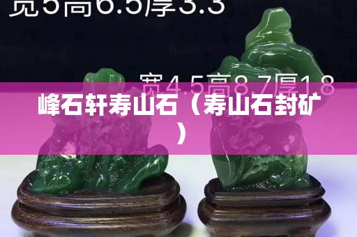 峰石軒壽山石（壽山石封礦）