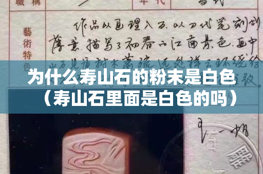 為什么壽山石的粉末是白色（壽山石里面是白色的嗎）