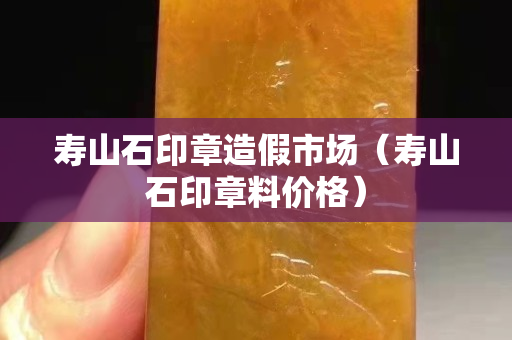 壽山石印章造假市場（壽山石印章料價格）