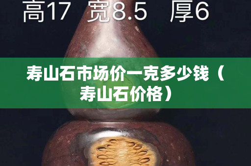 壽山石市場價一克多少錢（壽山石價格）