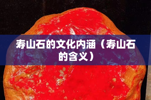 壽山石的文化內涵（壽山石的含義）