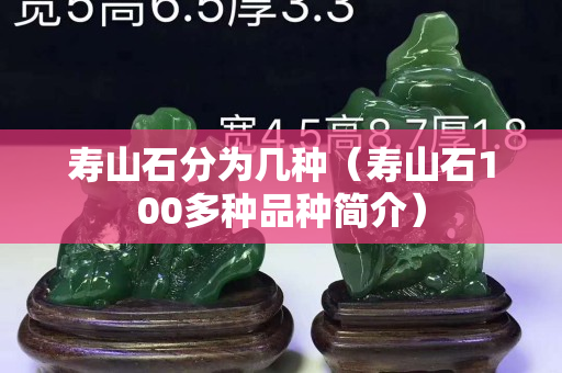 壽山石分為幾種（壽山石100多種品種簡介）