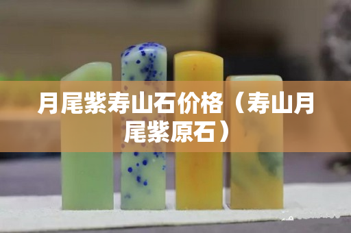 月尾紫壽山石價格（壽山月尾紫原石）