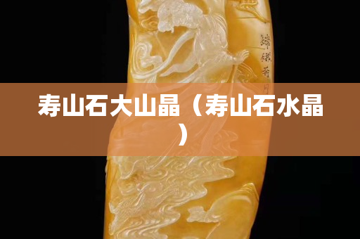 壽山石大山晶（壽山石水晶）