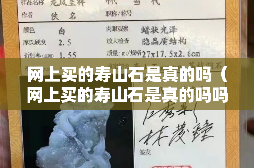 網上買的壽山石是真的嗎（網上買的壽山石是真的嗎嗎）