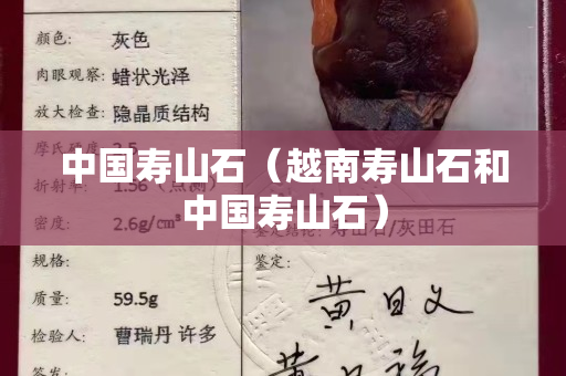 中國壽山石（越南壽山石和中國壽山石）