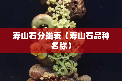 壽山石分類表（壽山石品種名稱）